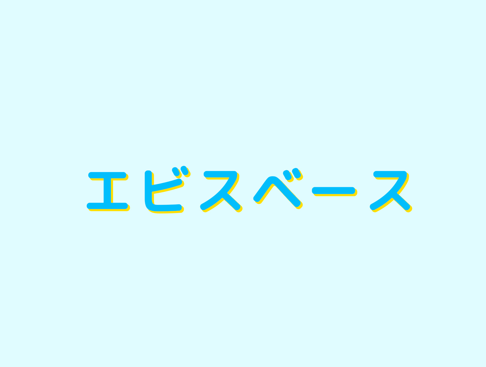 エビスベースのホームページを開設しました。 エビスベースのホームページを開設しました。のアイキャッチ画像